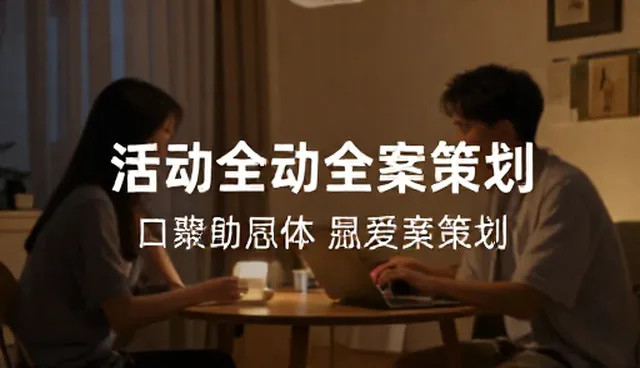 活动全案策划：选型关注点与社交媒体广告的运用
